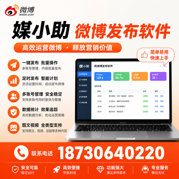陵水媒小助微博批量发布软件
